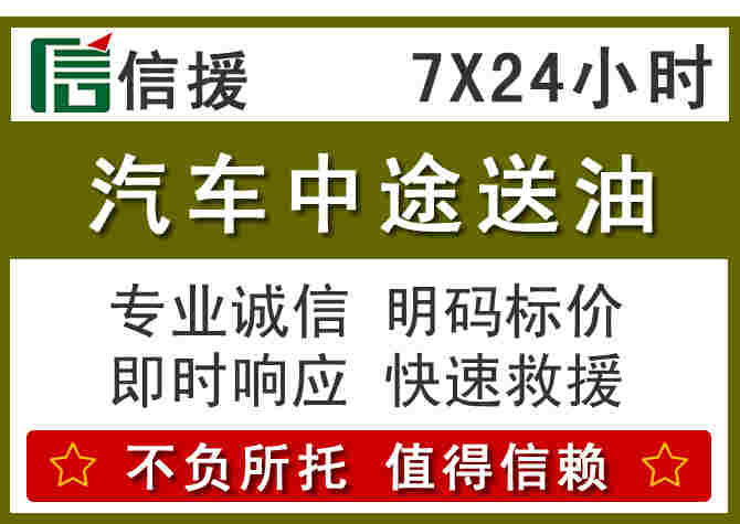 安化汽车救援送柴油