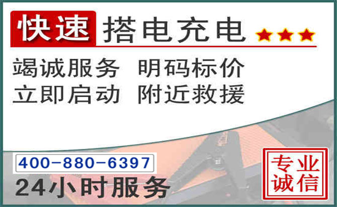 安化汽车电瓶搭电电话