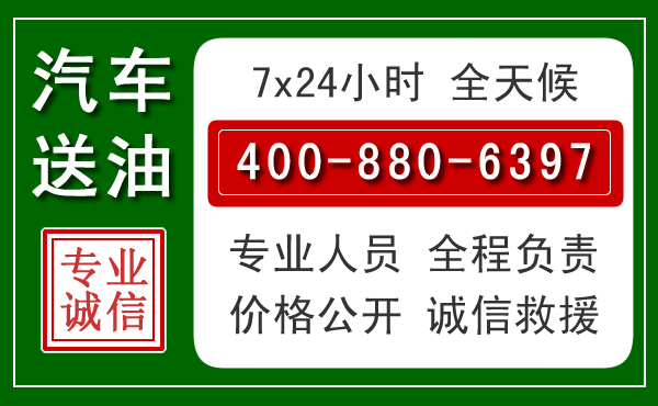 安化汽车送油救援电话